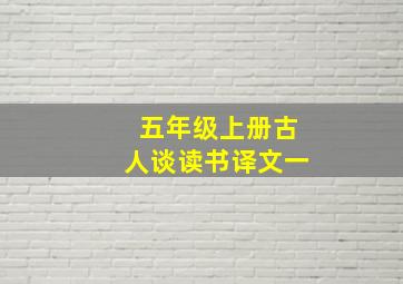 五年级上册古人谈读书译文一