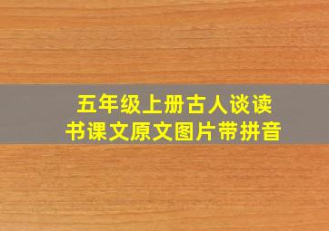 五年级上册古人谈读书课文原文图片带拼音