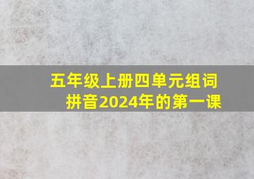 五年级上册四单元组词拼音2024年的第一课