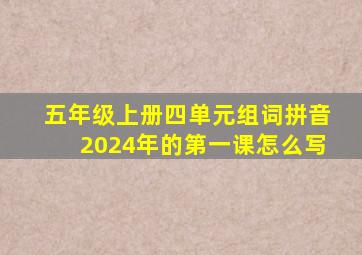 五年级上册四单元组词拼音2024年的第一课怎么写