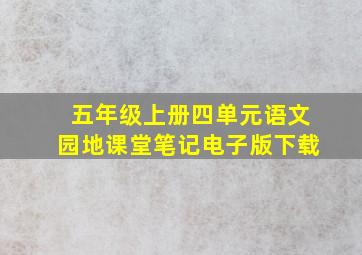 五年级上册四单元语文园地课堂笔记电子版下载