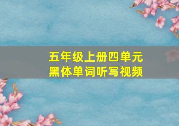 五年级上册四单元黑体单词听写视频