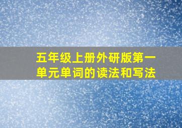 五年级上册外研版第一单元单词的读法和写法