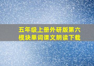 五年级上册外研版第六模块单词课文朗读下载