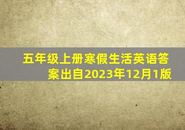 五年级上册寒假生活英语答案出自2023年12月1版