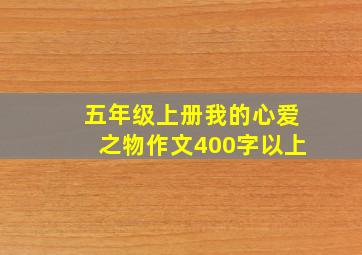 五年级上册我的心爱之物作文400字以上