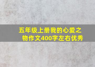 五年级上册我的心爱之物作文400字左右优秀