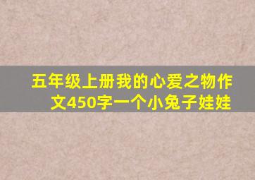 五年级上册我的心爱之物作文450字一个小兔子娃娃