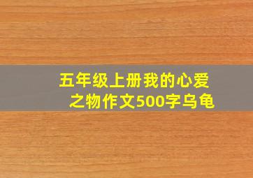 五年级上册我的心爱之物作文500字乌龟