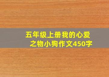 五年级上册我的心爱之物小狗作文450字