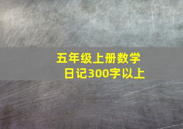 五年级上册数学日记300字以上