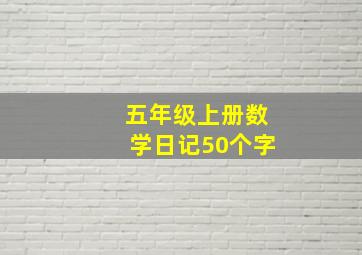 五年级上册数学日记50个字