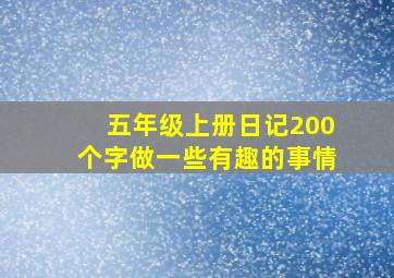 五年级上册日记200个字做一些有趣的事情