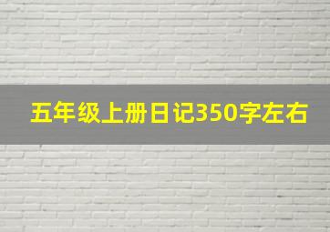 五年级上册日记350字左右