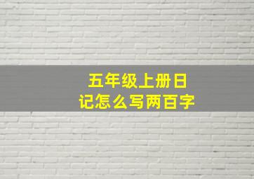 五年级上册日记怎么写两百字