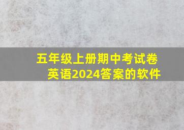 五年级上册期中考试卷英语2024答案的软件