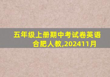 五年级上册期中考试卷英语合肥人教,202411月