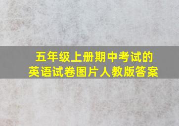 五年级上册期中考试的英语试卷图片人教版答案