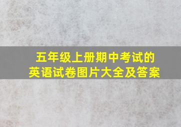 五年级上册期中考试的英语试卷图片大全及答案