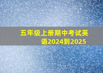 五年级上册期中考试英语2024到2025