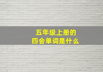 五年级上册的四会单词是什么