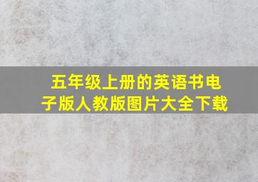 五年级上册的英语书电子版人教版图片大全下载