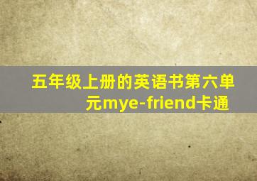 五年级上册的英语书第六单元mye-friend卡通