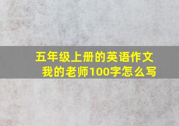 五年级上册的英语作文我的老师100字怎么写