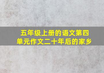 五年级上册的语文第四单元作文二十年后的家乡