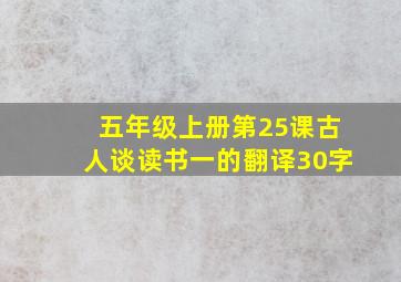 五年级上册第25课古人谈读书一的翻译30字