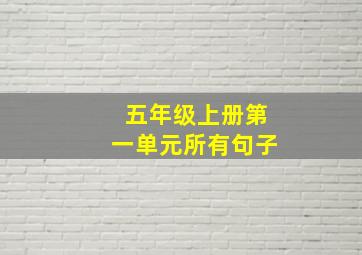 五年级上册第一单元所有句子