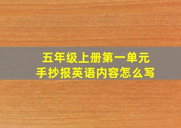 五年级上册第一单元手抄报英语内容怎么写