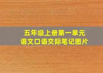 五年级上册第一单元语文口语交际笔记图片