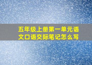 五年级上册第一单元语文口语交际笔记怎么写