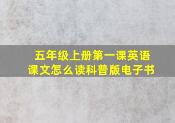 五年级上册第一课英语课文怎么读科普版电子书