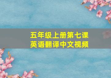 五年级上册第七课英语翻译中文视频