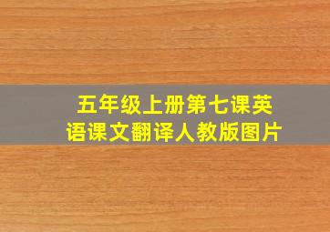 五年级上册第七课英语课文翻译人教版图片