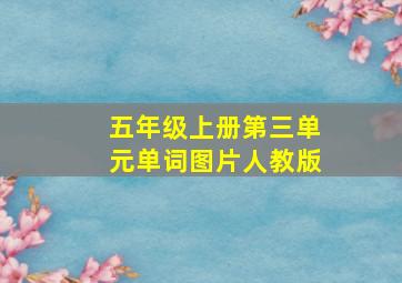 五年级上册第三单元单词图片人教版