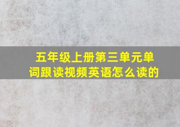 五年级上册第三单元单词跟读视频英语怎么读的