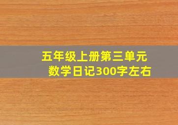 五年级上册第三单元数学日记300字左右