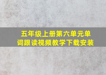 五年级上册第六单元单词跟读视频教学下载安装