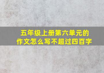 五年级上册第六单元的作文怎么写不超过四百字