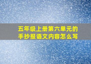 五年级上册第六单元的手抄报语文内容怎么写