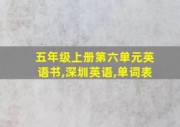 五年级上册第六单元英语书,深圳英语,单词表