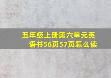 五年级上册第六单元英语书56页57页怎么读