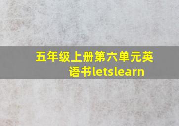 五年级上册第六单元英语书letslearn