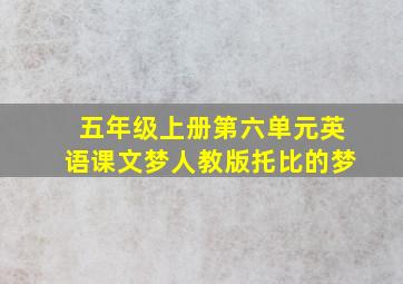 五年级上册第六单元英语课文梦人教版托比的梦