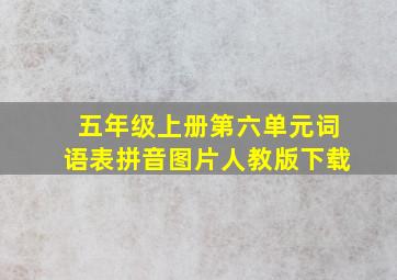 五年级上册第六单元词语表拼音图片人教版下载