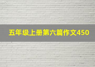 五年级上册第六篇作文450