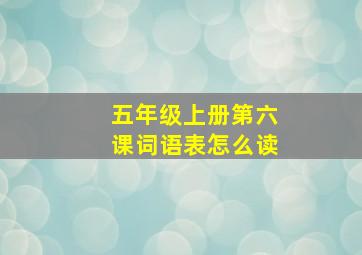 五年级上册第六课词语表怎么读